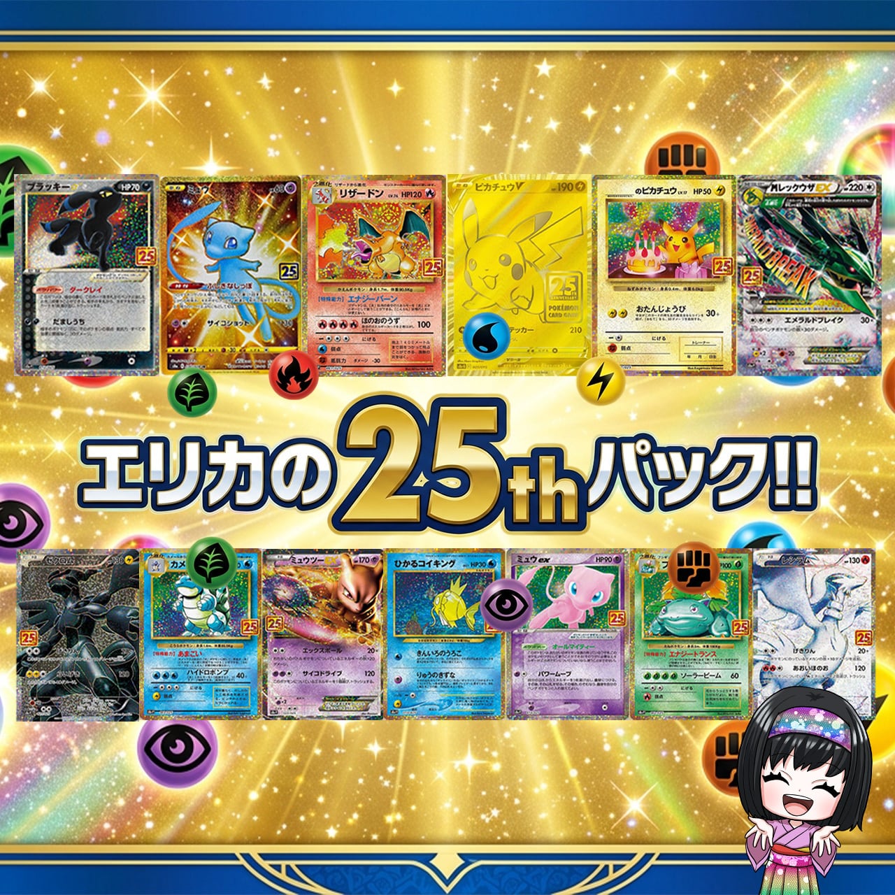 ポケカ】エリカの25th オリパ !08/16-1 | エリカのカードショップ