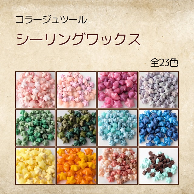 シーリングワックス　コラージュ　ジャンクジャーナル　コラージュアイテム　コラージュ専門店　シーリングスタンプ