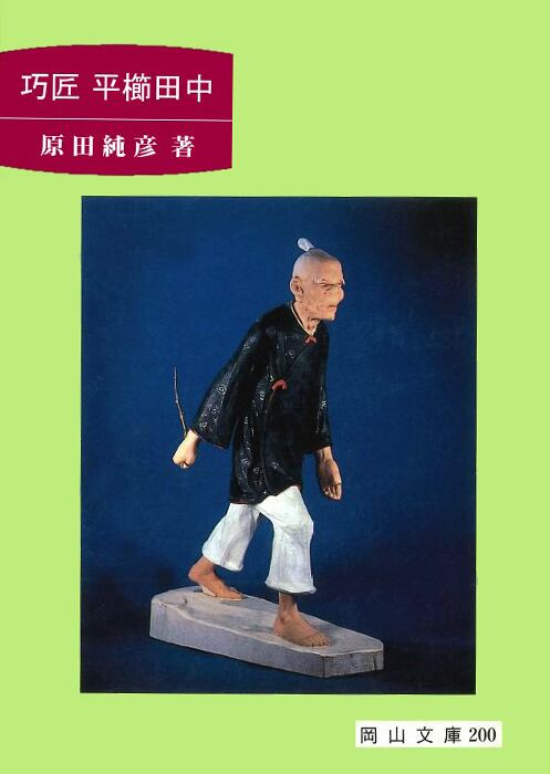 200.巧匠 平櫛田中 | 岡山文庫