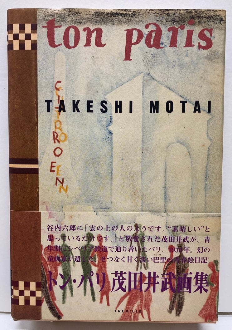 トン・パリ 茂田井武画集 初版 帯付き トン・パリ : 茂田井武画集(茂田井武 画) / 古本、中古本、古書籍の