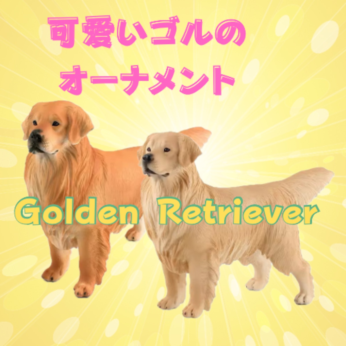 ゴールデンレトリバー 犬のオーナメント オブジェ 犬の置物 リアル