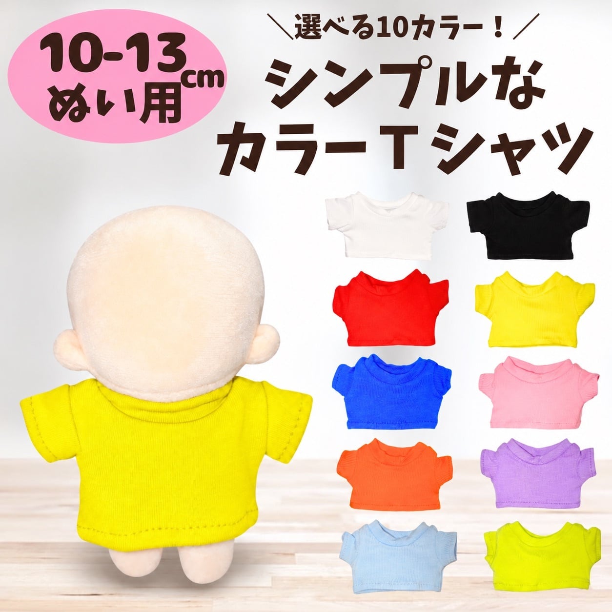 ぬい服10-13cm | ぬい服コココ｜ぬい服通販・推し活雑貨