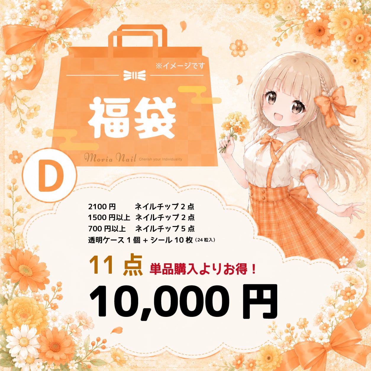 ♡福袋♡【Dセット】ボリュームたっぷり福袋 ネイルチップ福袋 Movia Nail 10,000円 11点