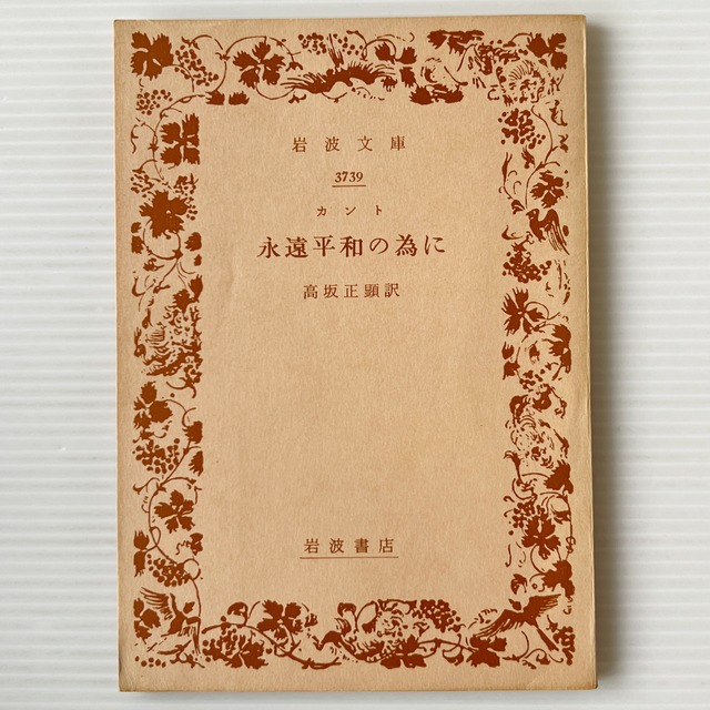 永遠平和の為に ＜岩波文庫＞ / カント 著 ; 高坂正顕 訳 / 岩波書店