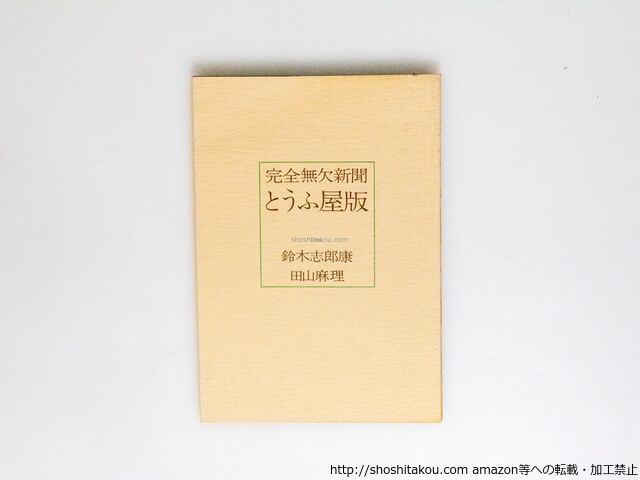 完全無欠新聞 とうふ屋版 私家版 / 鈴木志郎康 田山麻理 赤瀬川 完全無欠新聞 とうふ屋版 私家版 / 鈴木志郎康 田山麻理 赤瀬川