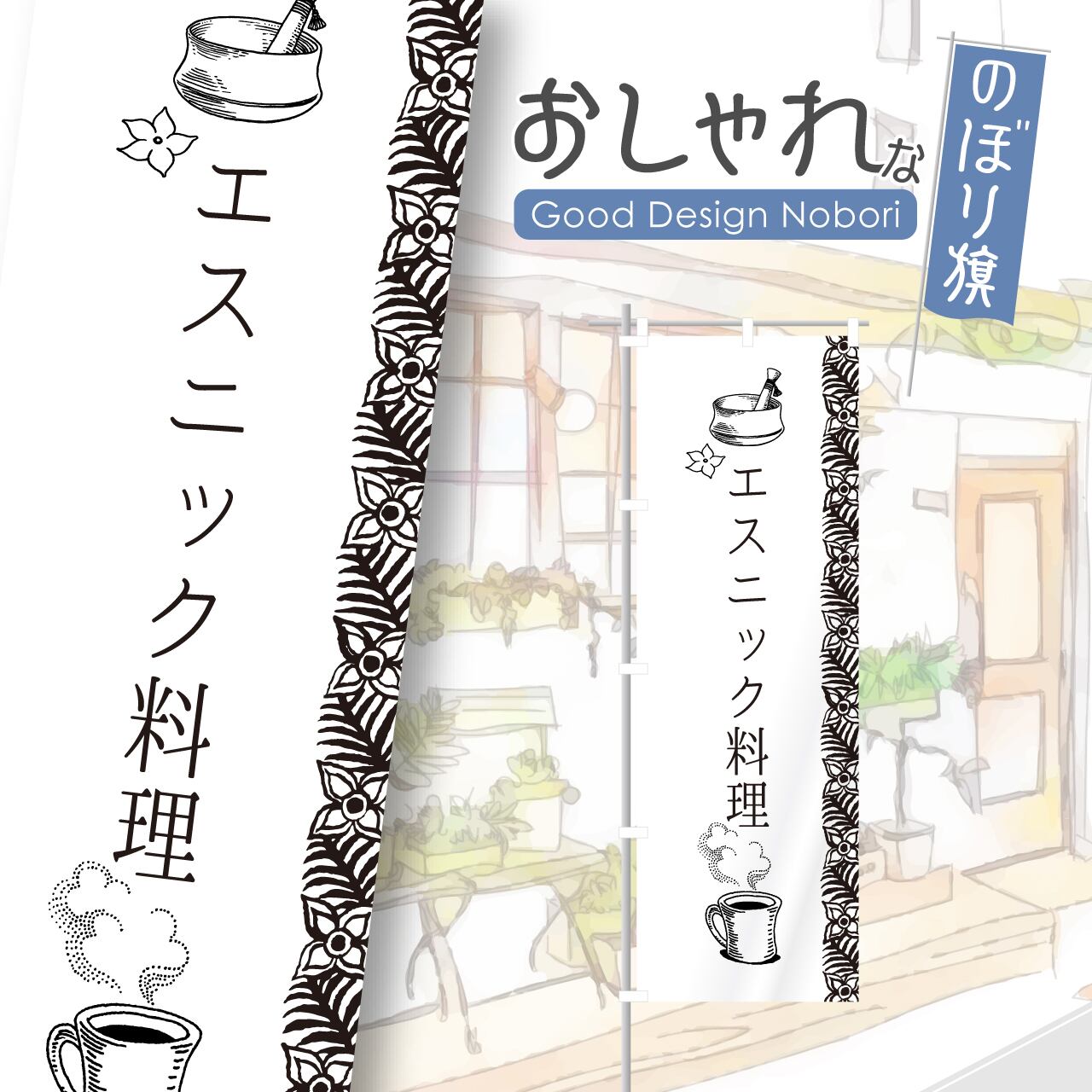 エスニック料理 のぼり旗 おしゃれ のぼり オリジナルデザイン 1枚から購入可能