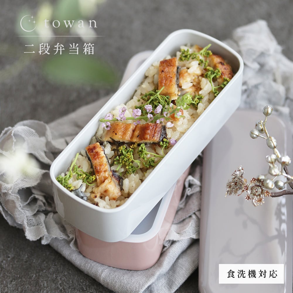 towan 二段弁当箱