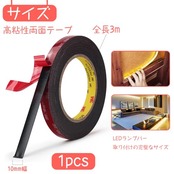 アクリル両面テープ 強力 耐熱防水 超強力 多用途 屋内屋外 DIY 車の装飾用 （幅10mm×長さ3m×厚さ1mm）