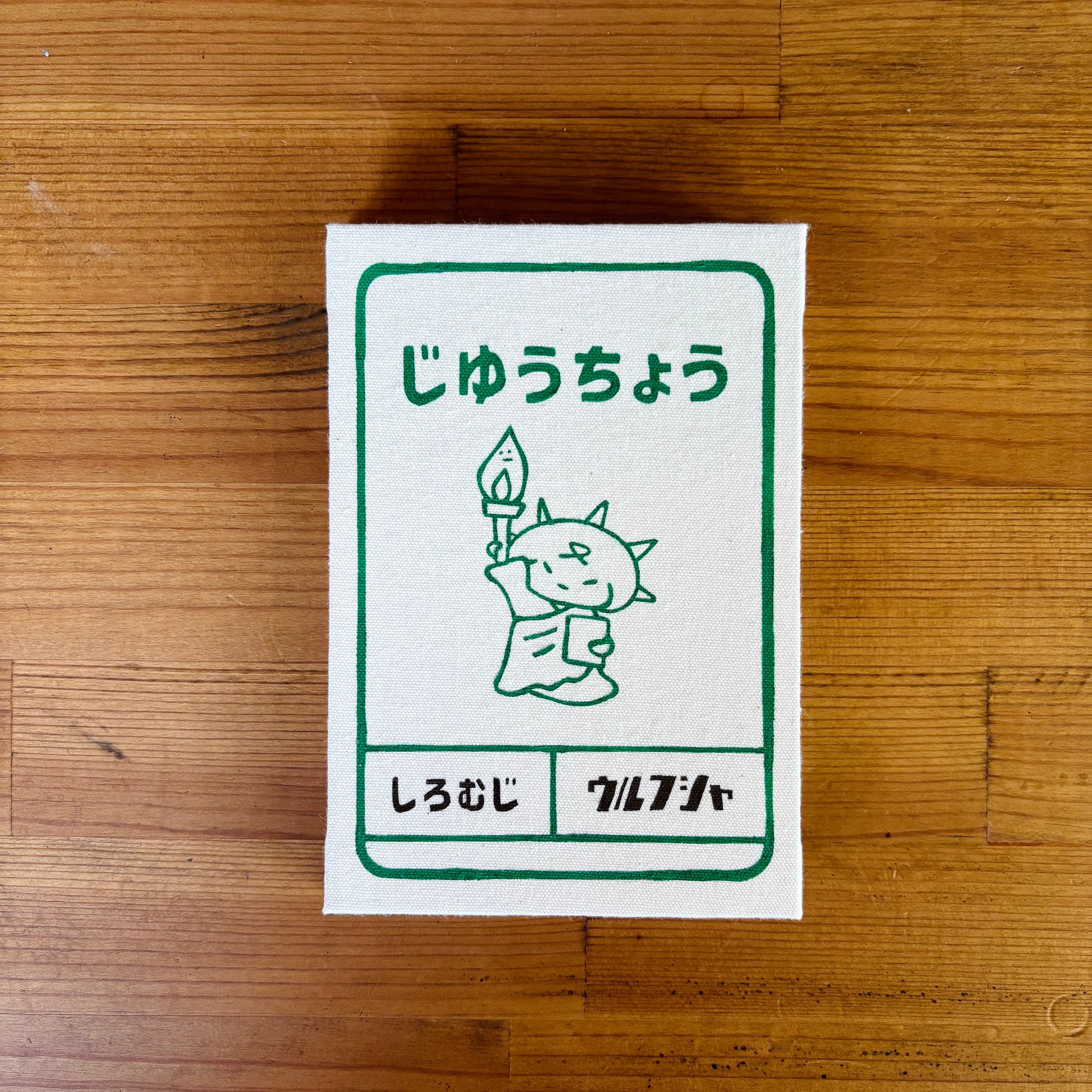 身の回りもの！ | 布とゆかいな仲間たち ウルフ舎