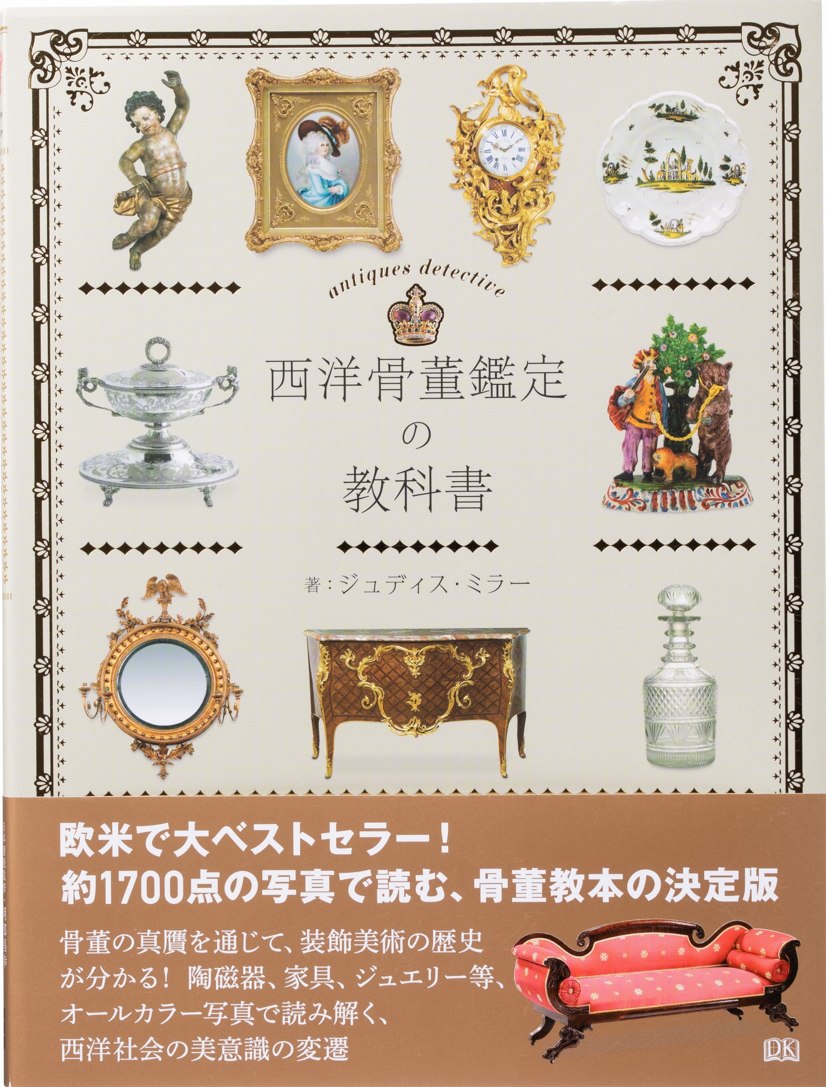西洋骨董鑑定の教科書