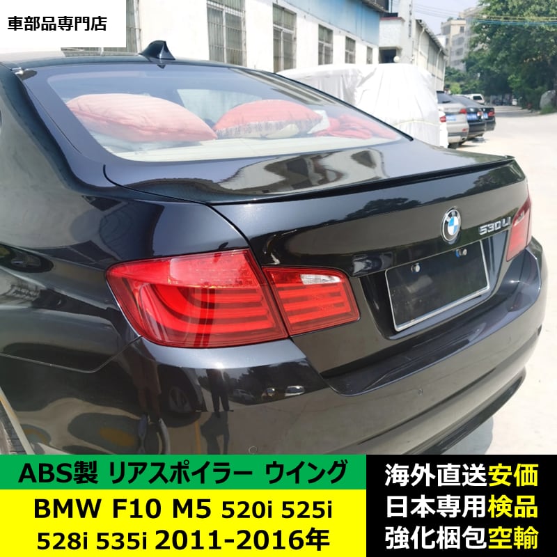 BMW F10 ルーフスポイラー A + トランクスポイラー P 各色塗装済