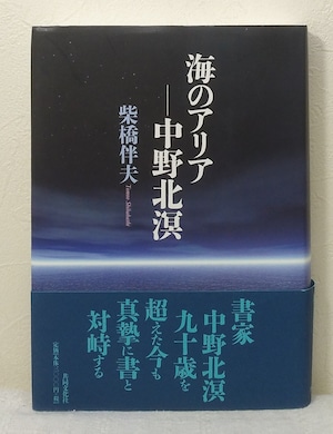 柴橋伴夫  海のアリア 中野北溟  共同文化社