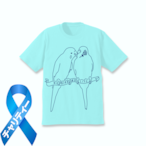 小鳥のいない人生なんて！セキセイインコ Tシャツ 水色 【チャリティー対象商品】