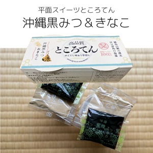 高品質ところてん【医師推薦】鹿児島伝統製法×黒蜜＋きな粉（平面タイプ）｜無添加130g×5セット（10個）