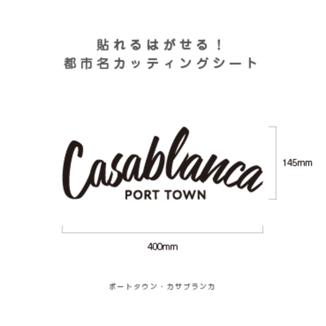 貼れる！はがせる！！都市名カッティングシート「Casablanca」