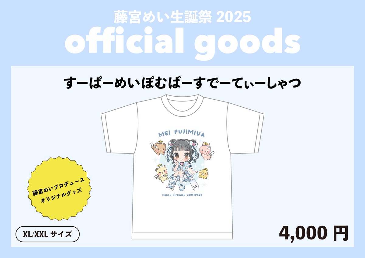 数量限定】藤宮めい生誕祭2025オリジナルTシャツ(生誕衣装ソロチェキ