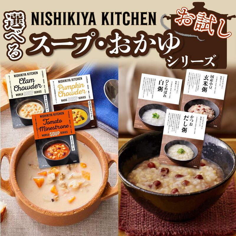 国産　スープ　プレゼント　レトルト　お歳暮　内祝い　非常食　珍しい　災害　にしきや　お試し】　レトルト　無添加　ギフト　お中元　カレー　人気　豪華　おかゆ　食のセレクトショップ山田屋®公式