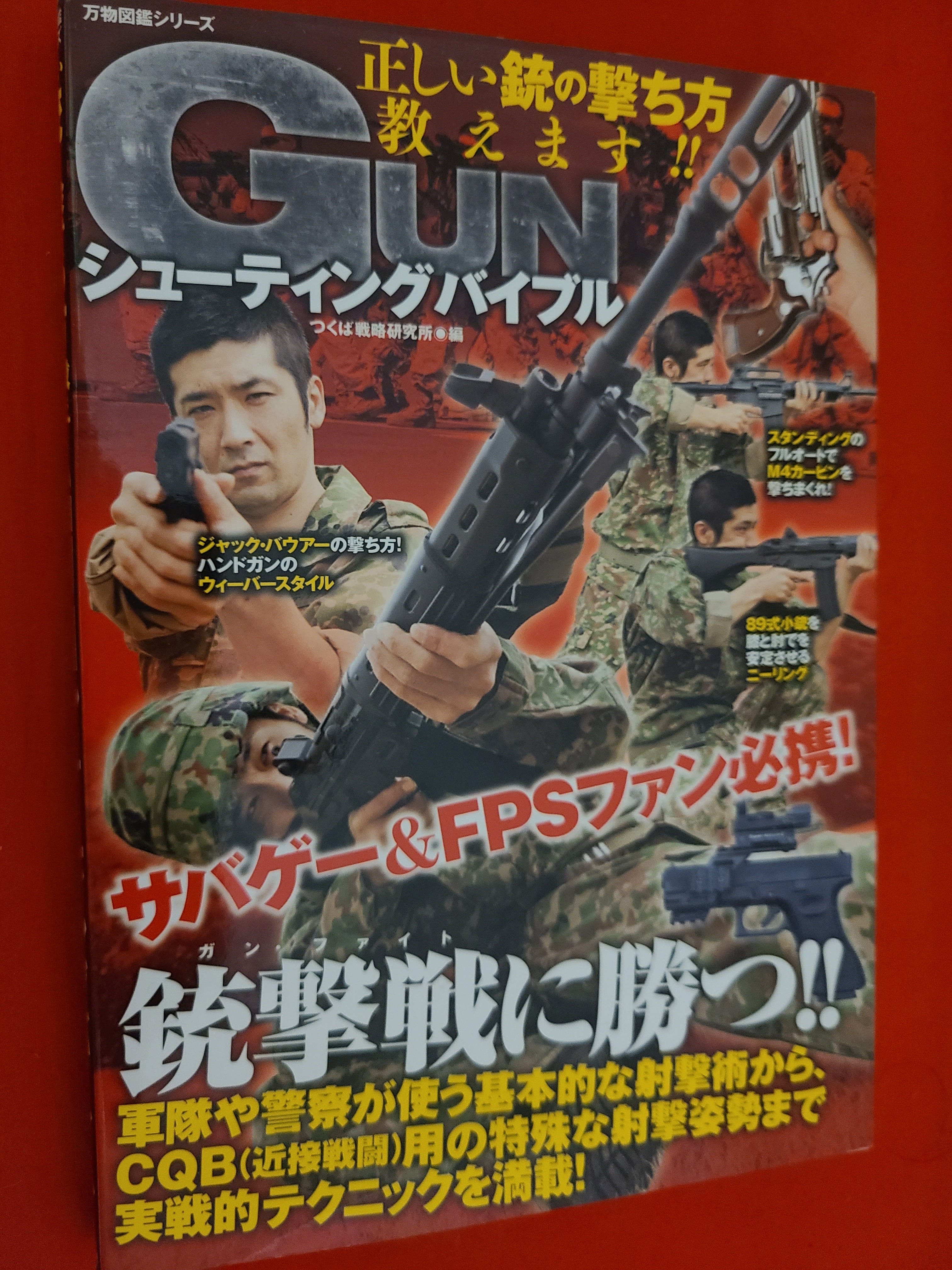 万物図鑑シリーズ 正しい銃の撃ち方教えます! GUNシューティング