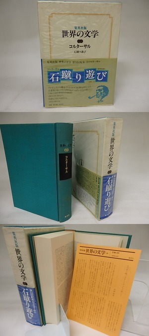 集英社版世界の文学29　コルターサル　石蹴り遊び　/　コルターサル　土岐恒二訳　（フリオ・コルタサル）　[21048]