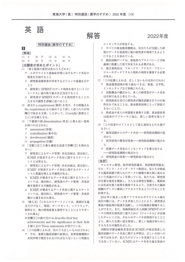 2023年度　私立医学部入試問題と解答　東海大学特別選抜試験（展学の勧め）