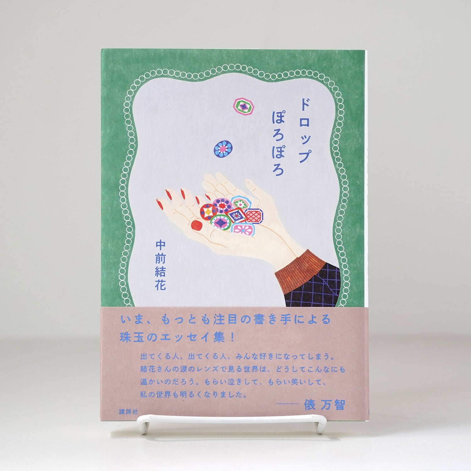 ドロップぽろぽろ【サイン本】 | 中前結花 | rebelbooks