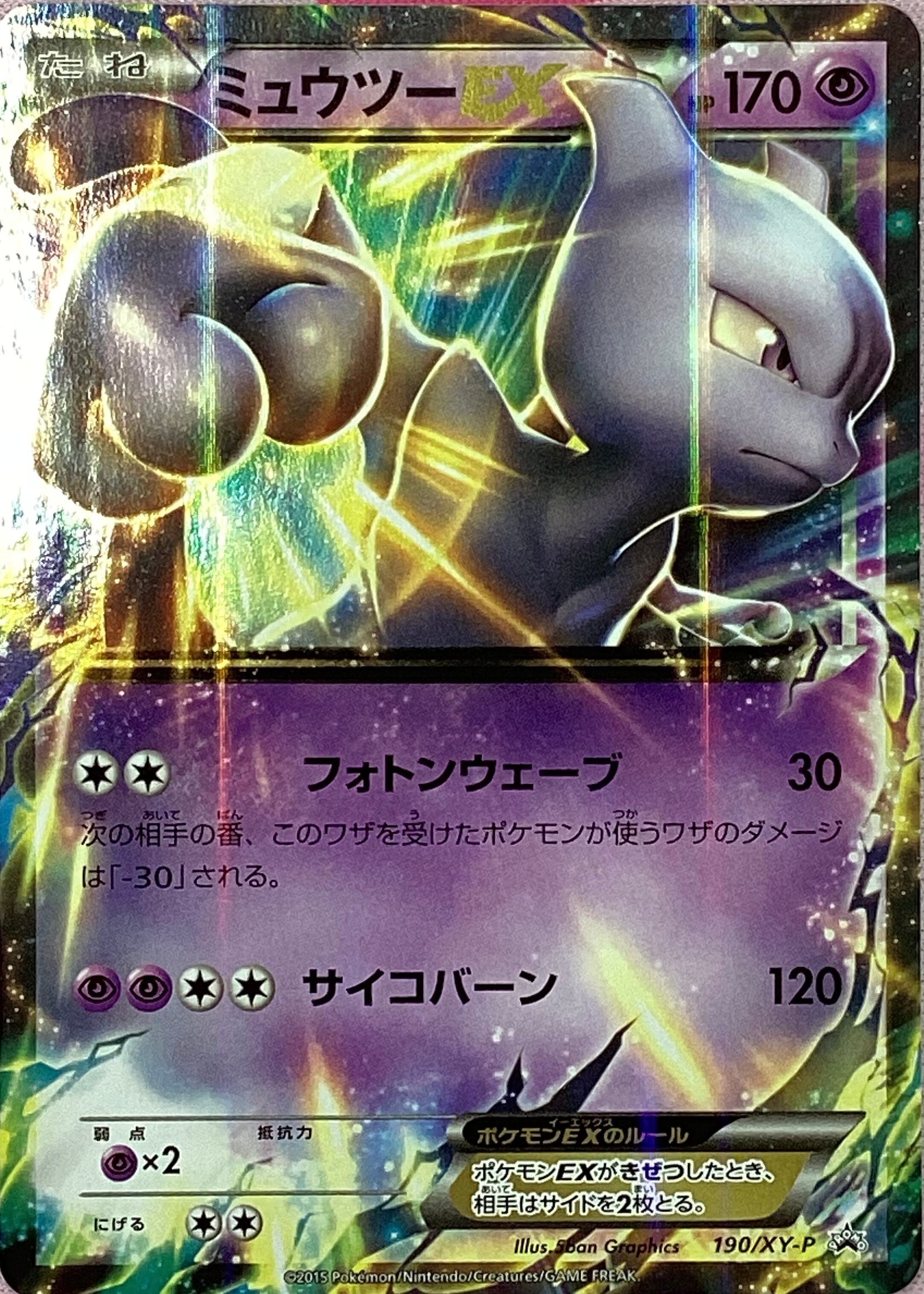 【Bランク】ミュウツーEX(190/XY(プロモ)
