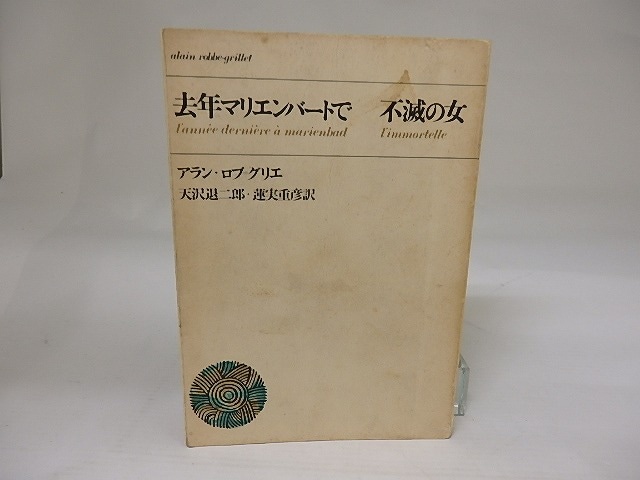 去年マリエンバートで・不滅の女　/　アラン・ロブ＝グリエ　天沢退二郎・蓮實重彦訳　[22800]