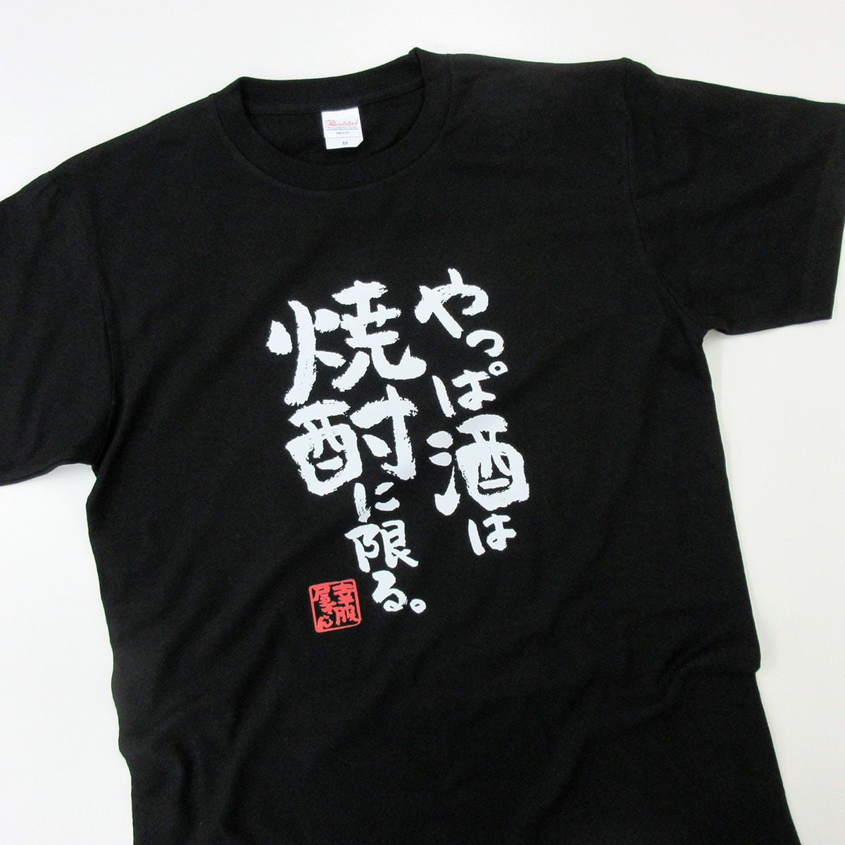 酒好きな方に やっぱ酒は焼酎に限る。 ka400-133 漢字Tシャツ お酒 飲み屋 居酒屋 誕生日 父の日 ギフトプレゼント おもしろtシャツ