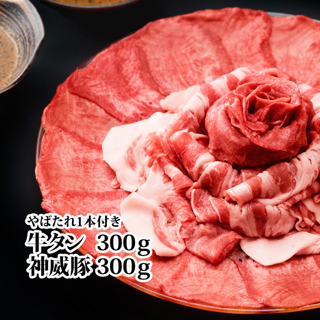 やばしゃぶセット（牛タン300g＆神威豚300g）