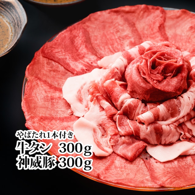 やばしゃぶセット（牛タン300g＆神威豚300g）