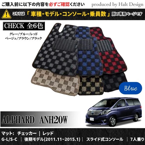 TOYOTA アルファード ALPHARD ANH20W GGH20W 系 専用 フロアマット チェッカー 1台分セット カーマット【マットカラー：ブルー】【G-L/S-C｜後期モデル(2011.11~2015.1)｜スライド式コンソール｜7人乗り】