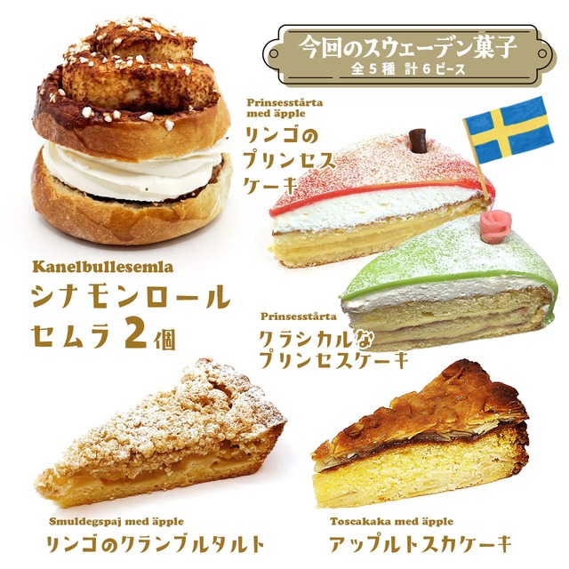 【2026年10月4日（日）12時より】《★冷凍配送》「シナモンロールセムラを中心としたスウェーデン菓子セット」