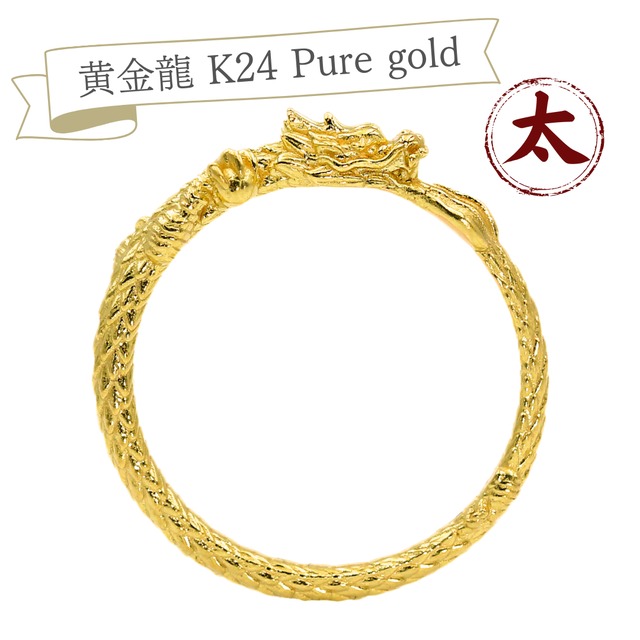 純金『黄金の龍のリング』太　16号から25号 　【JUNGOLD】