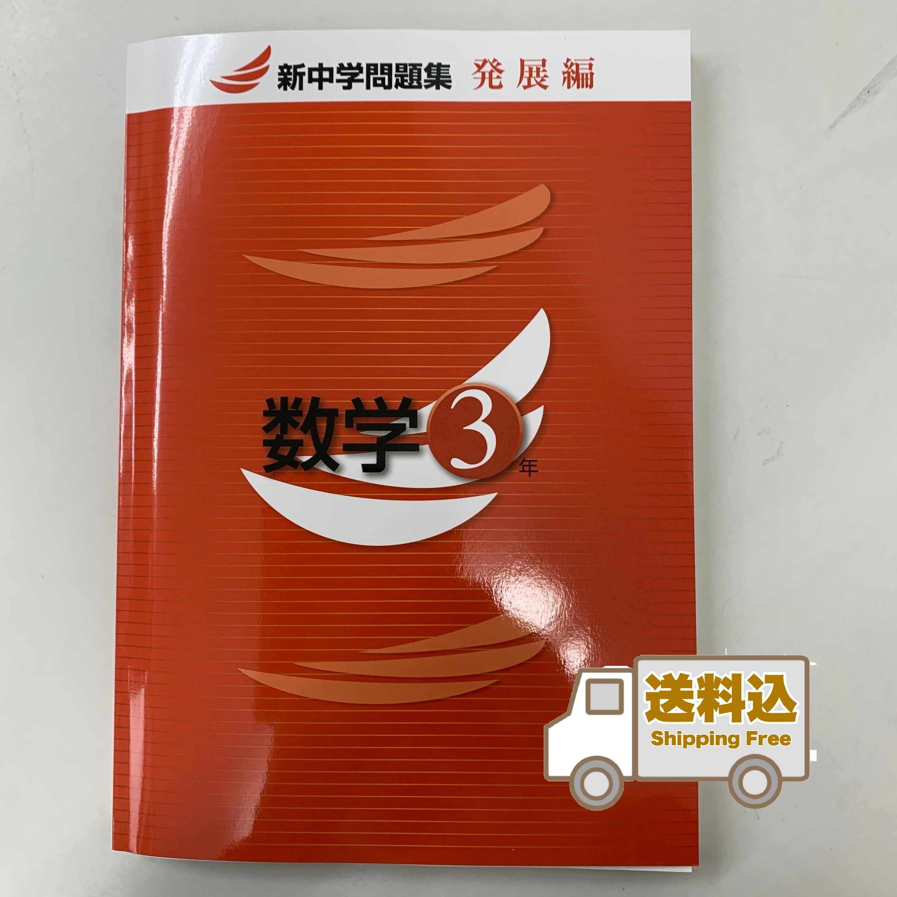 新中学問題集 発展編 数学 未来書店