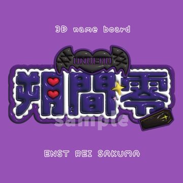 鳴上嵐 ぷっくりネームボード メタリック | Pay ID