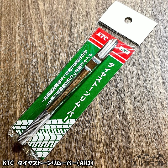 タイヤストーンリムーバーケース（KTCタイヤストーンリムーバー付き）