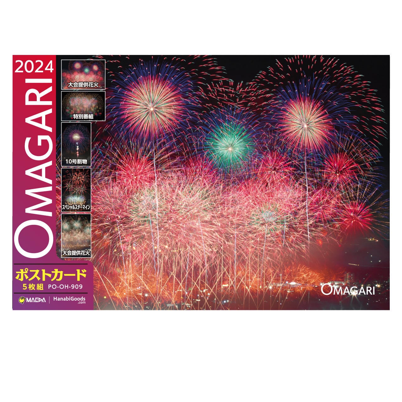 OMAGARI 2024」第96回全国花火競技大会（2024年）ポストカードセット