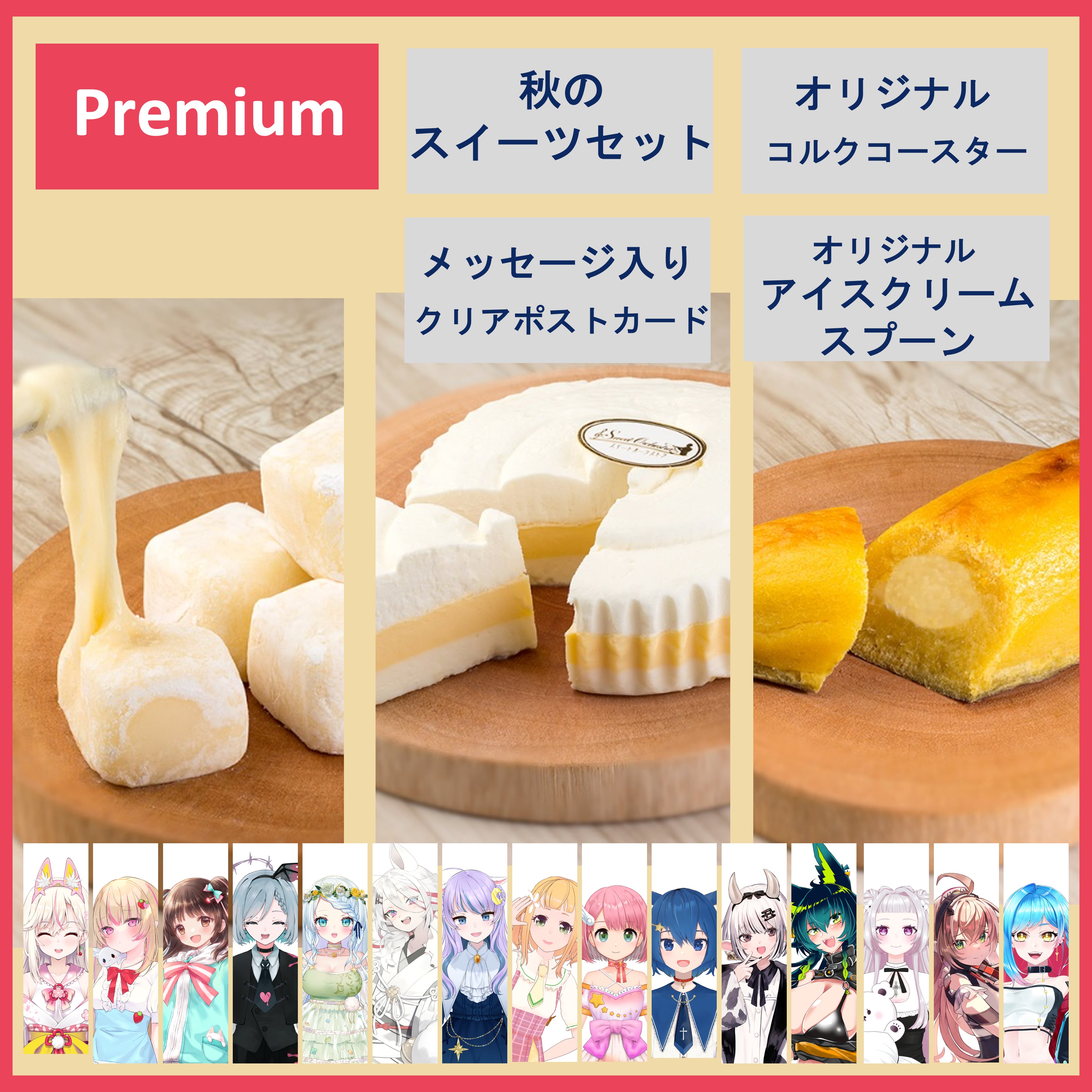 Premium Set【特典：コラボ限定 秋のスイーツ満点セット】