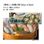 【受注生産】のれん 美味しい 焼き牡蠣/牡蠣全国発送承ります/牡蠣小屋  Ukiyo-e Style 85×30cm