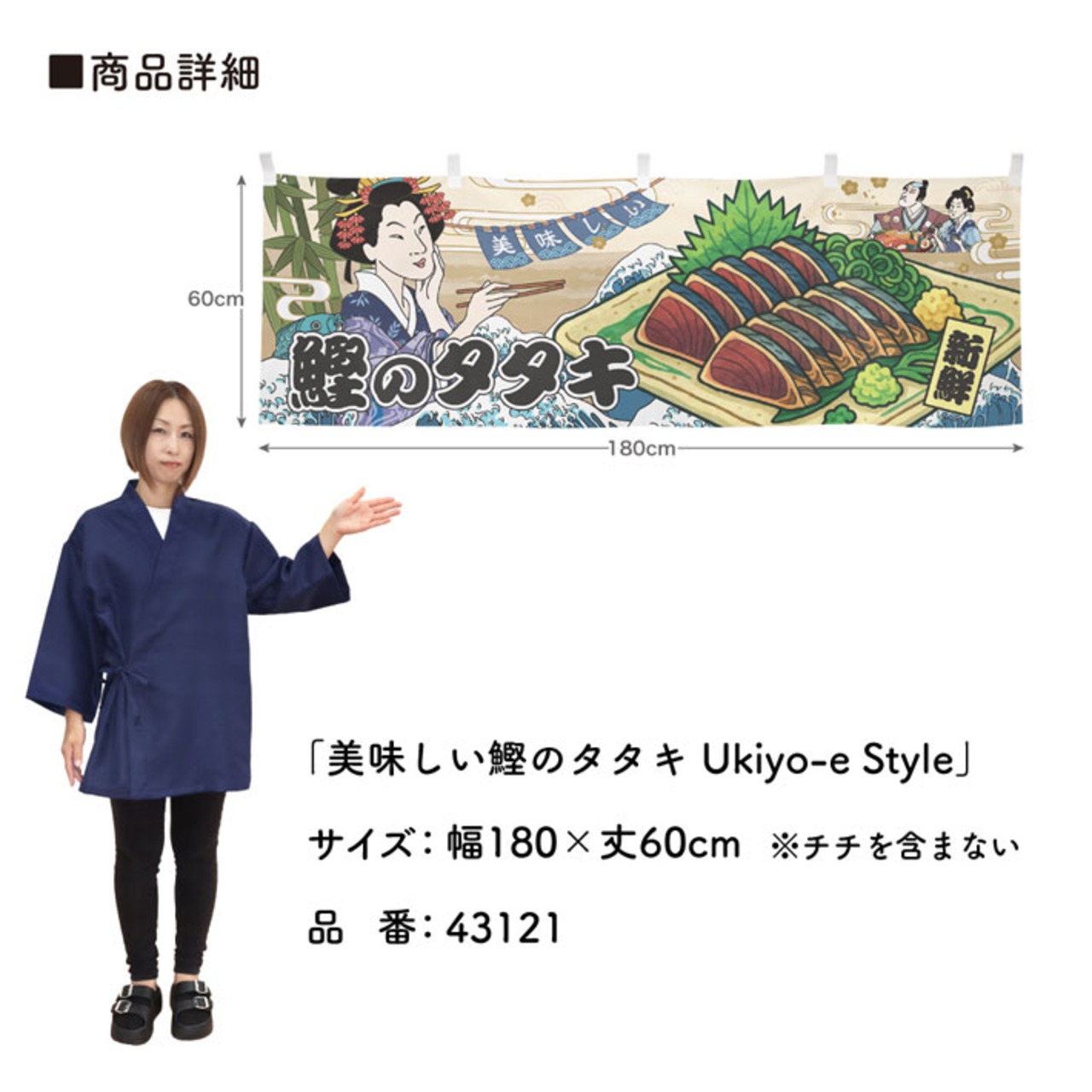 【受注生産】横幕 美味しい 鰹のタタキ/かつおのたたき/鰹の藁焼き Ukiyo-e Style 180×60cm