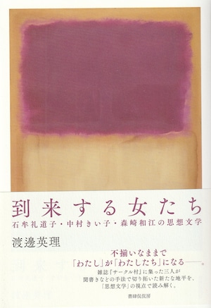 到来する女たち——石牟礼道子・中村きい子・森崎和江の思想文学