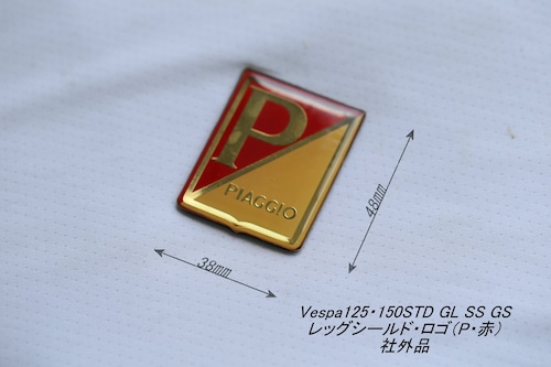 「Vespa125・150STD　GL SS GS　レッグシールド・ロゴ（P・赤）　社外品」