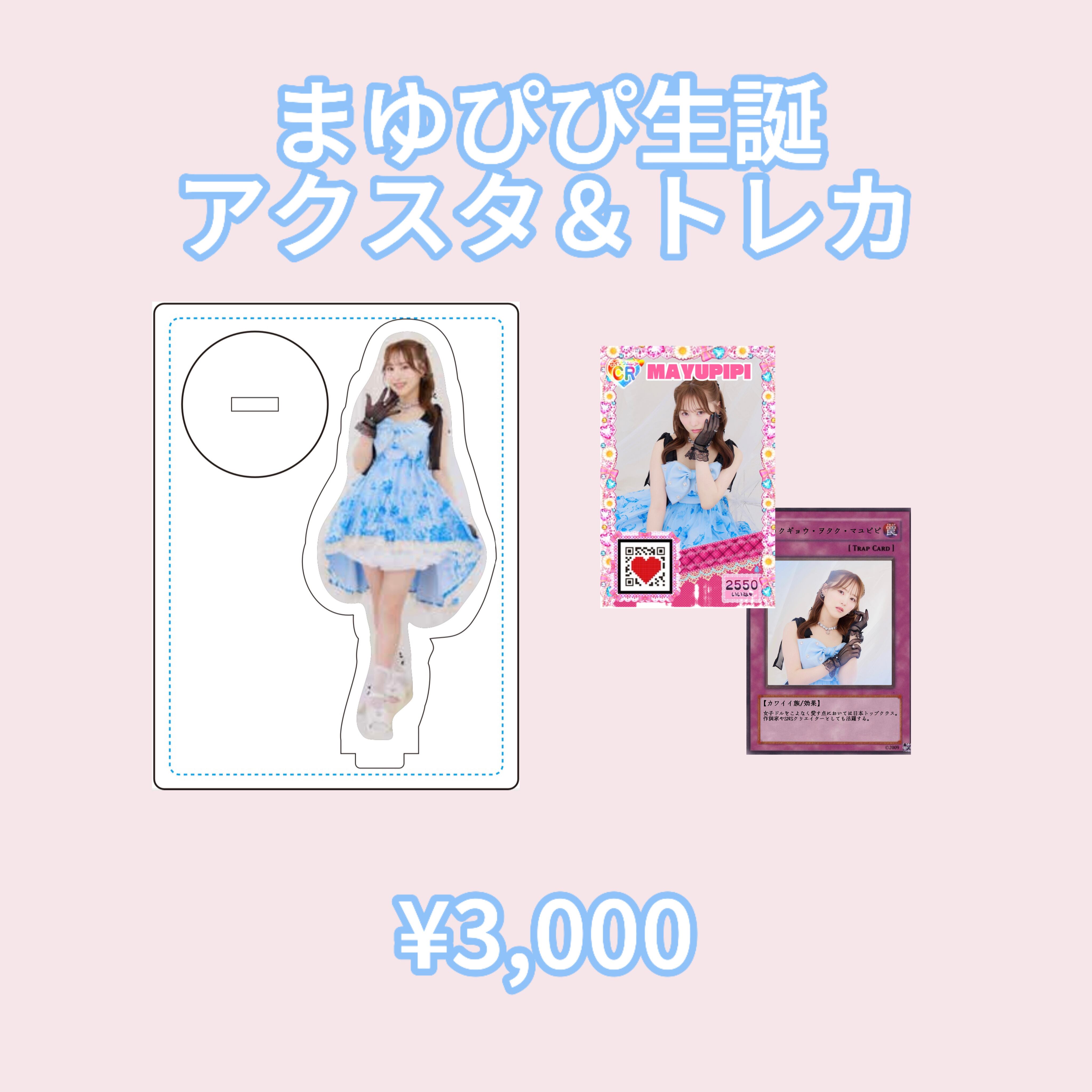 ゆよひちゃん様 リクエスト まとめ商品 まゆぴぴ生誕アクスタ＆トレカ | Dear Melty