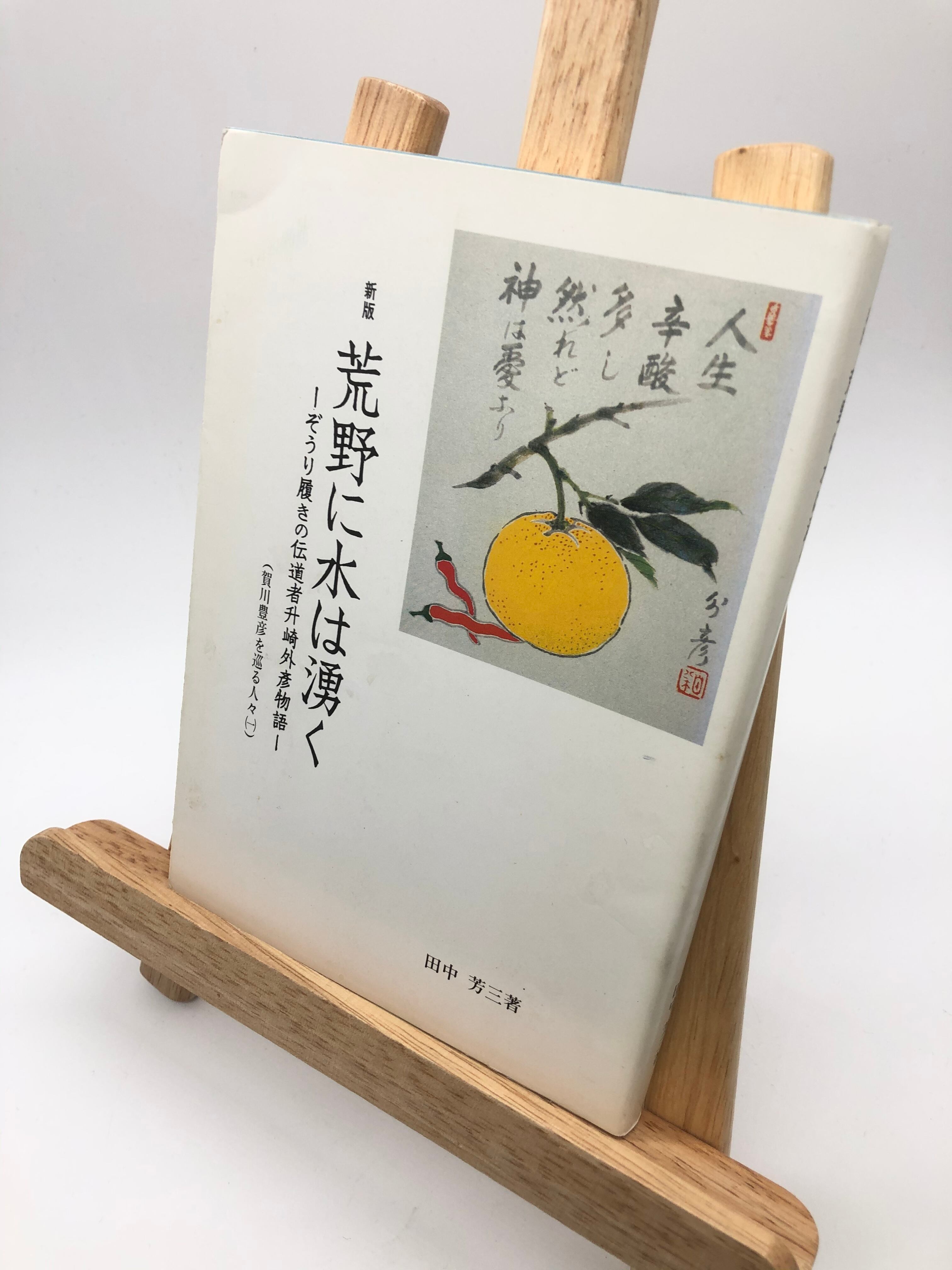 荒野に水は湧く 増補版 田中芳三著 荒野に水は湧く 増補版 田中芳三著