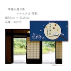 【受注生産】のれん 幸福を運ぶ鳥シマエナガ 落葉 85×45cm 48377