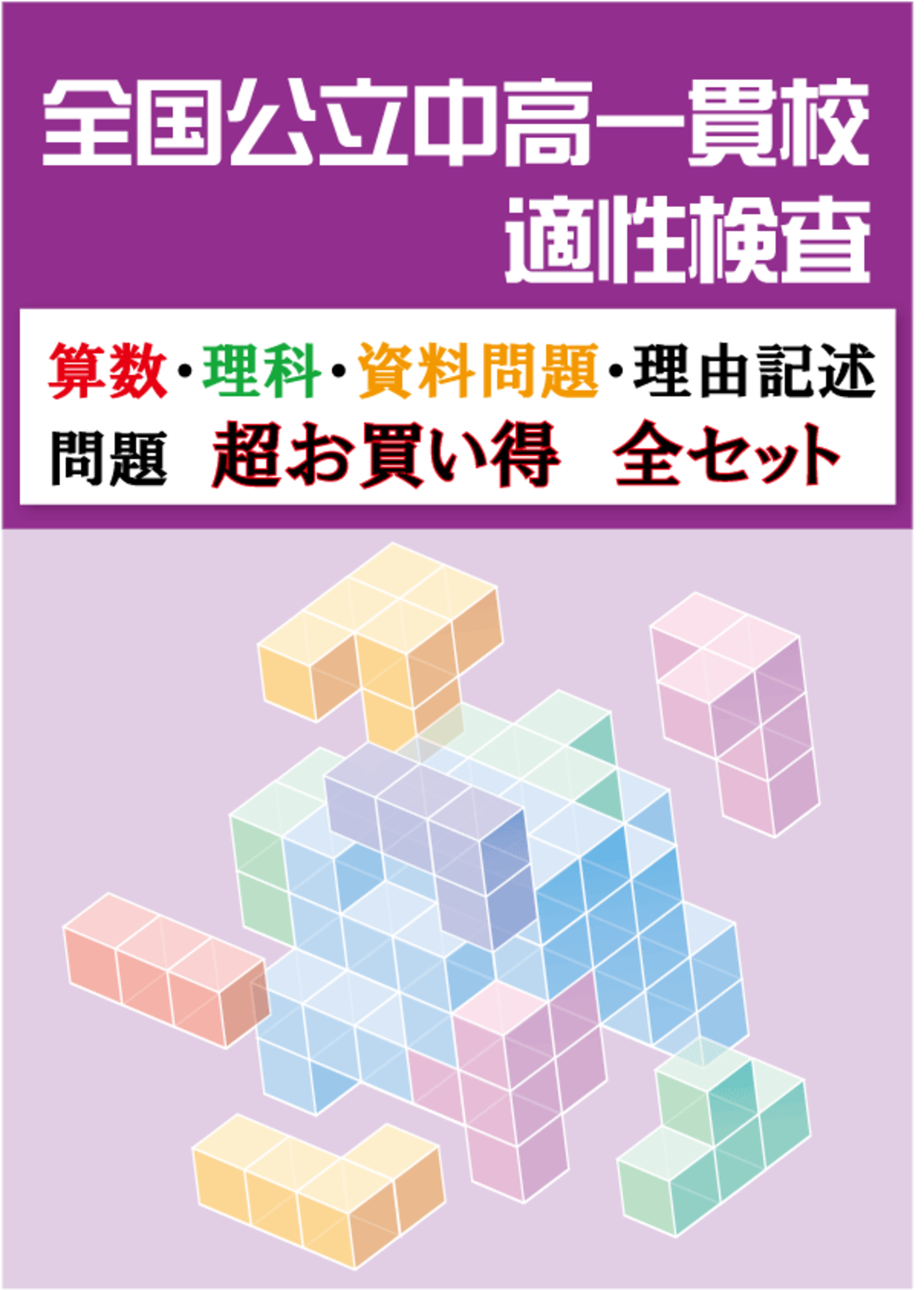 公立中高一貫校 適性検査対策 過去問解説集(算数・理科・国語・音楽 ...