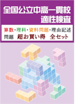 公立中高一貫校 適性検査対策　過去問解説集(算数・理科・国語・音楽・資料分析問題)』お買い得全セット