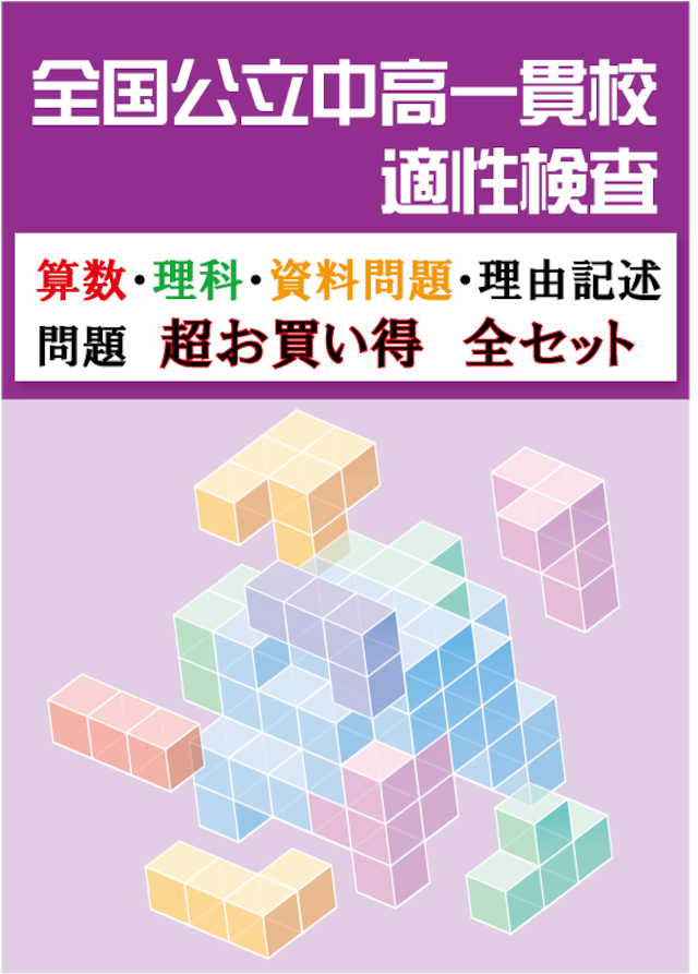 第6弾!!(2019年版) 全国公立中高一貫校 適性検査「論理的思考力・地頭力を要する算数問題」過去問解説集