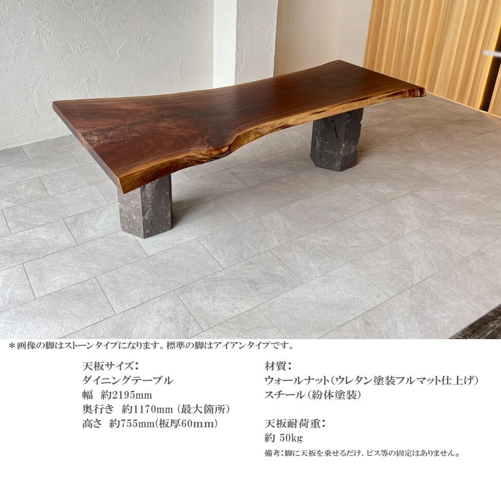 一点もの】ウォールナット ダイニングテーブル 一枚板テーブル