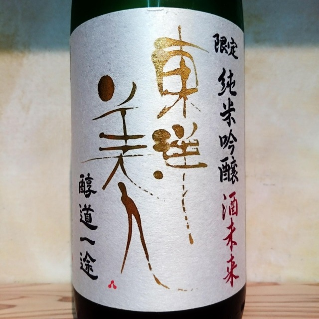 東洋美人 純米吟醸 醇道一途 酒未来 生酒　1.8L